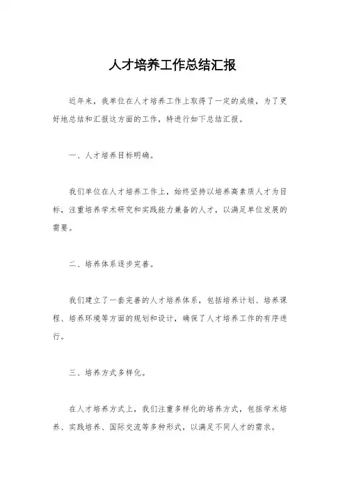 人才培养工作总结汇报