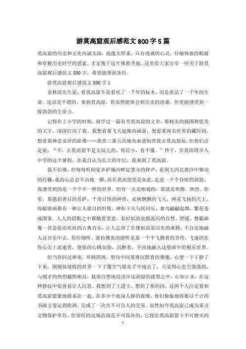 游莫高窟观后感范文800字5篇