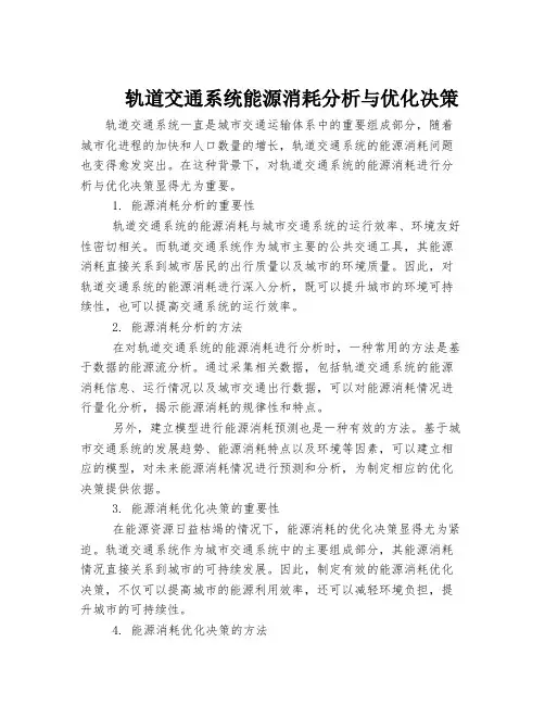 轨道交通系统能源消耗分析与优化决策
