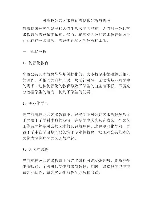 对高校公共艺术教育的现状分析与思考