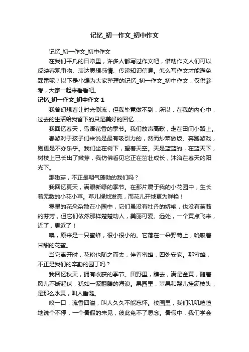 记忆_初一作文_初中作文