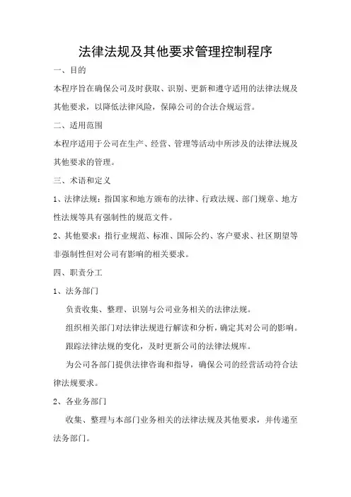 法律法规及其他要求管理控制程序