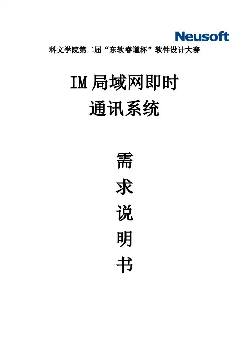 东软软件赛：局域网即时通讯系统