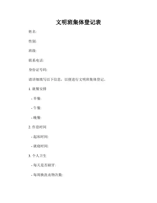 文明班集体登记表