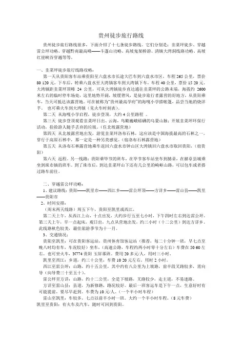 贵州徒步旅行路线