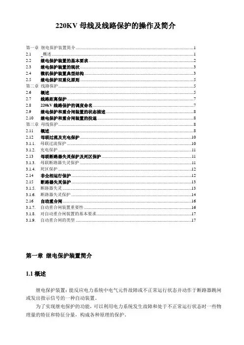 220KV母线及线路保护的操作及简介