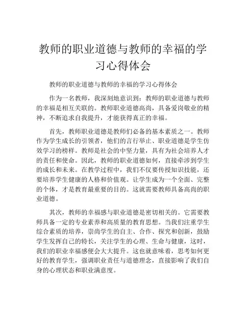 教师的职业道德与教师的幸福的学习心得体会