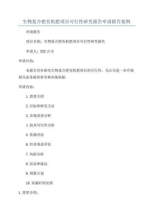 生物复合肥有机肥项目可行性研究报告申请报告案例