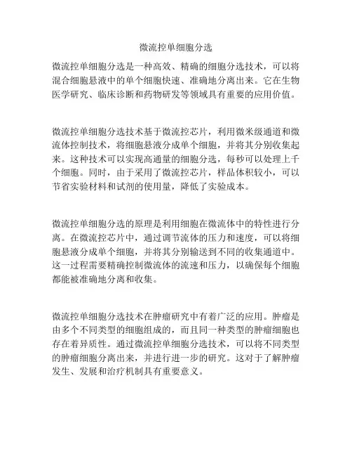 微流控单细胞分选