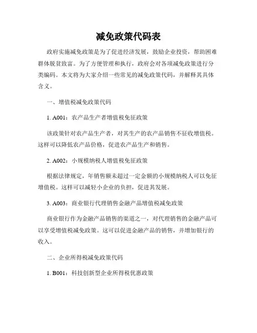 减免政策代码表