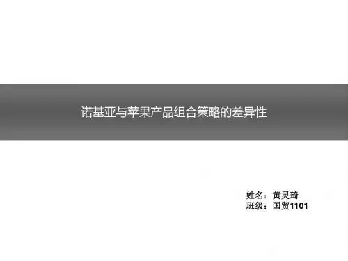 诺基亚与苹果产品组合策略的差异性 共19页PPT资料