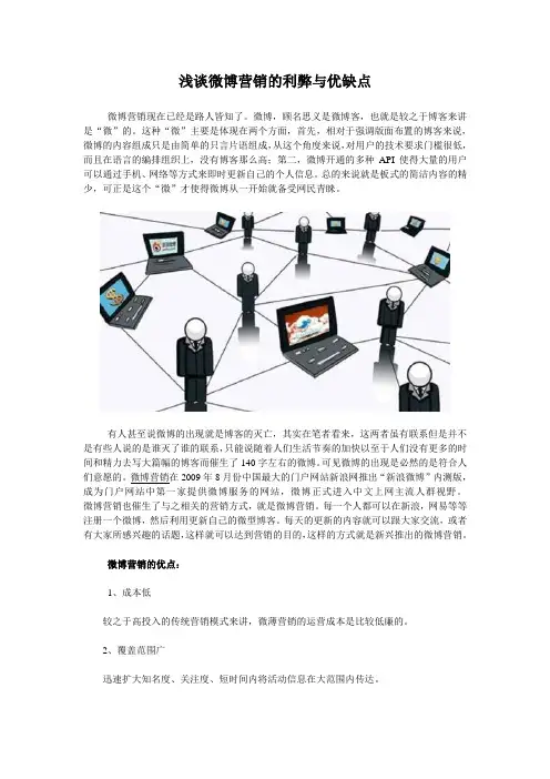 浅谈微博营销的利弊与优缺点