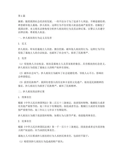 抄人祖坟法律后果(3篇)
