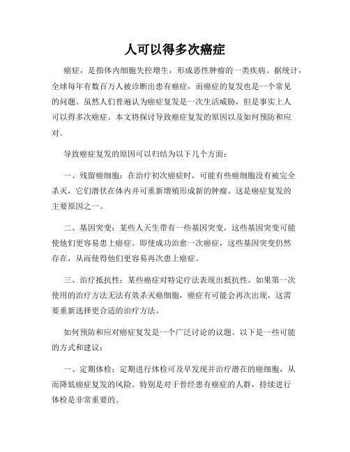 人可以得多次癌症