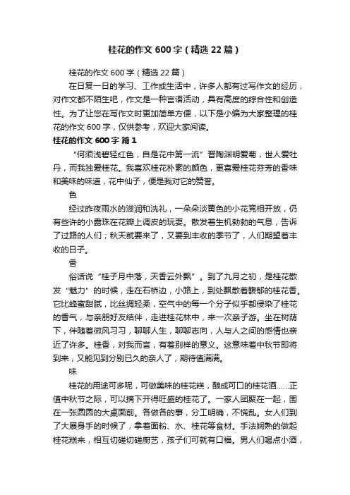 桂花的作文600字（精选22篇）