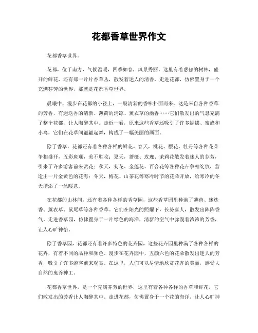 花都香草世界作文