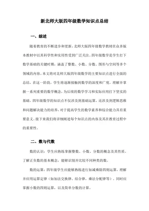 新北师大版四年级数学知识点总结