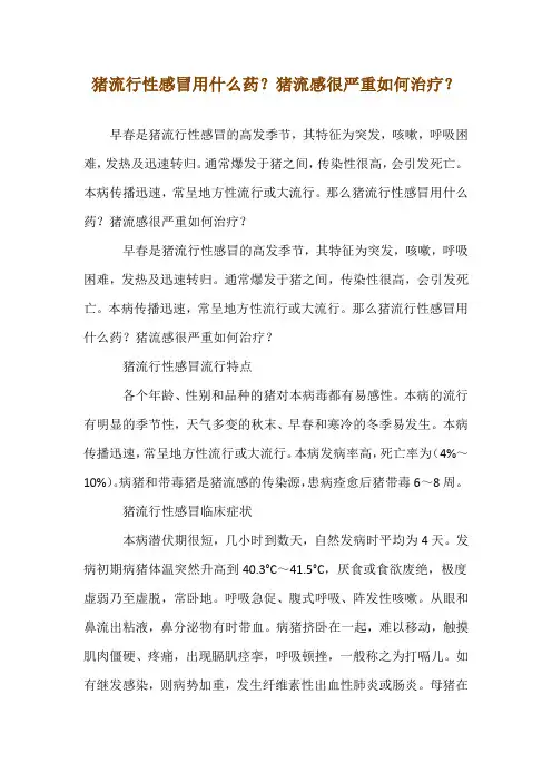 猪流行性感冒用什么药？猪流感很严重如何治疗？