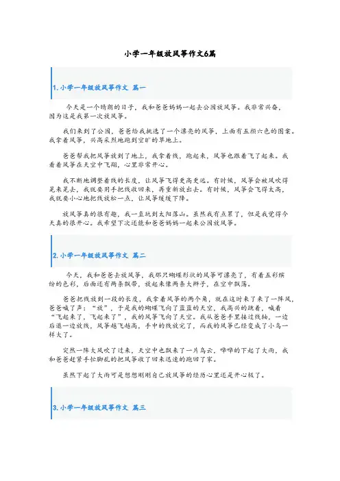 小学一年级放风筝作文6篇 (1)