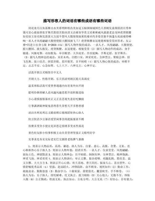 描写形容人的词语有哪些成语有哪些词语