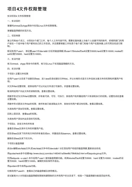 项目4文件权限管理