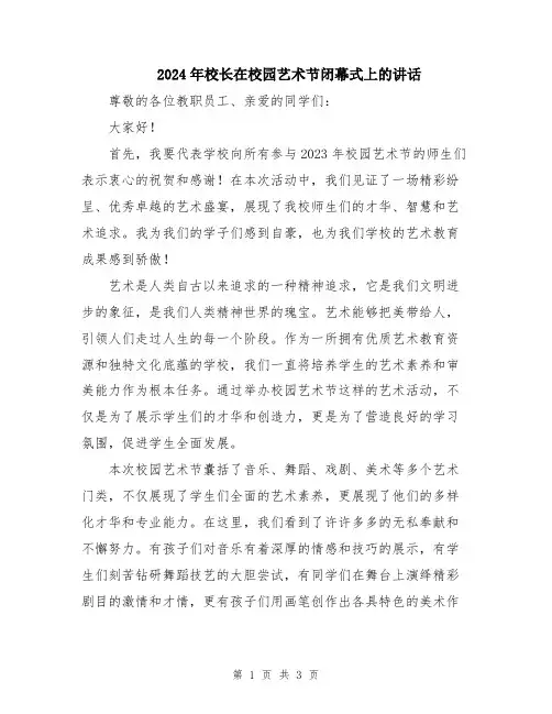 2024年校长在校园艺术节闭幕式上的讲话