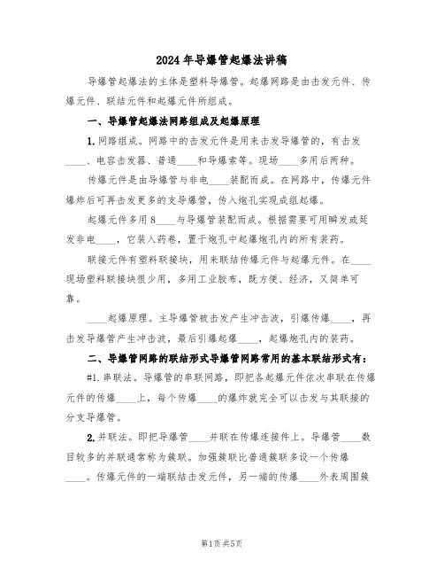 2024年导爆管起爆法讲稿（3篇）