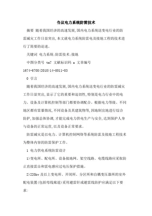 电力系统防雷技术