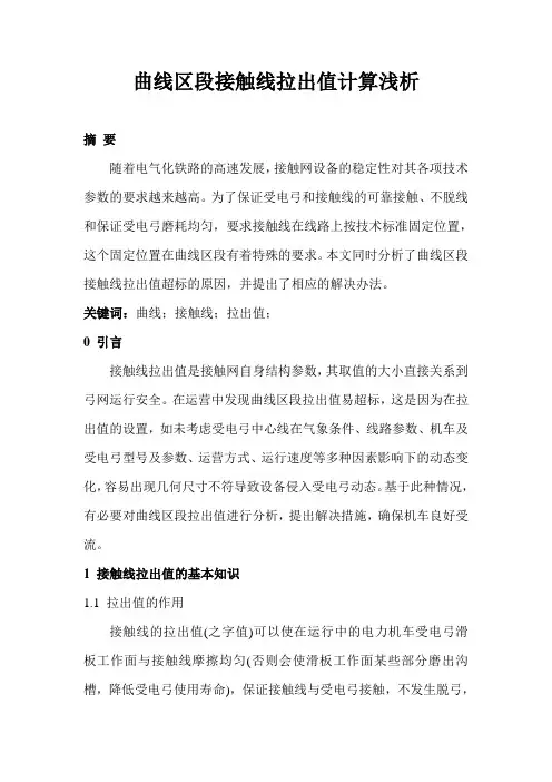 曲线区段接触线拉出值计算浅析