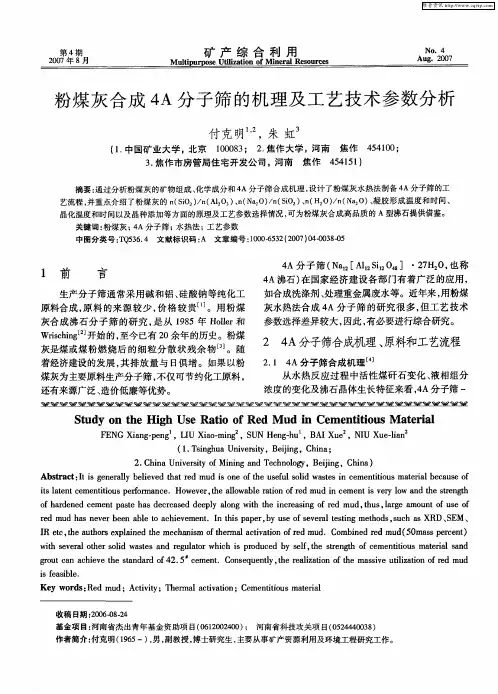 粉煤灰合成4A分子筛的机理及工艺技术参数分析
