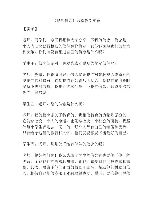 《我的信念》课堂教学实录