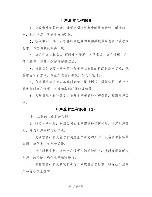 生产总监工作职责(4篇)
