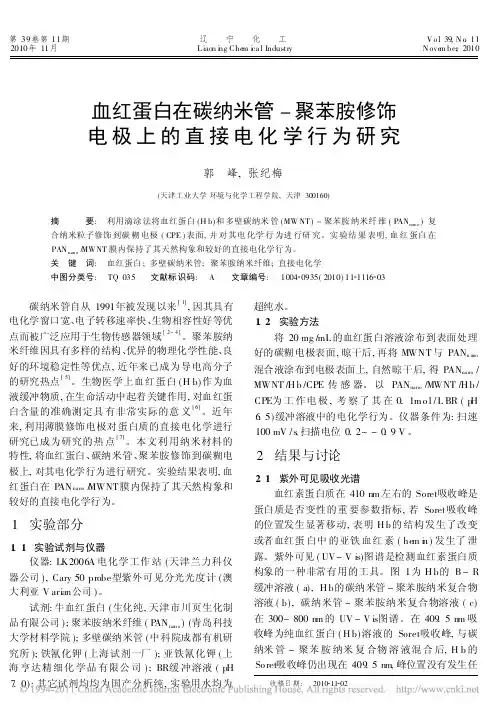 血红蛋白在碳纳米管_聚苯胺修饰电极上的直接电化学行为研究