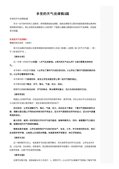 多变的天气说课稿3篇
