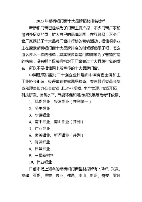 2023年断桥铝门窗十大品牌铝材排名榜单