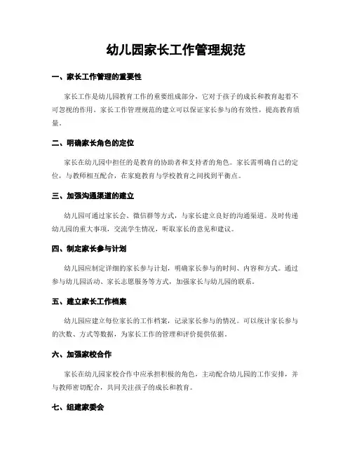 幼儿园家长工作管理规范