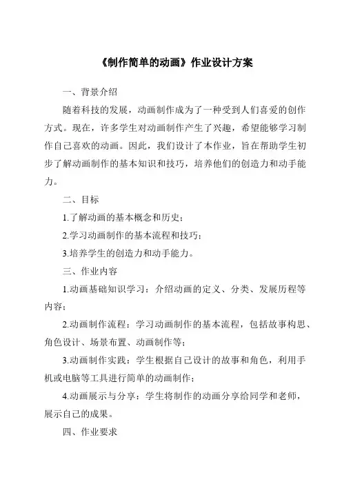《制作简单的动画》作业设计方案