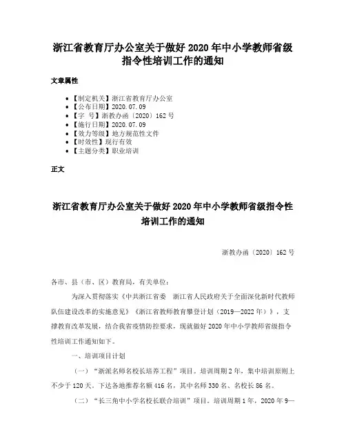 浙江省教育厅办公室关于做好2020年中小学教师省级指令性培训工作的通知