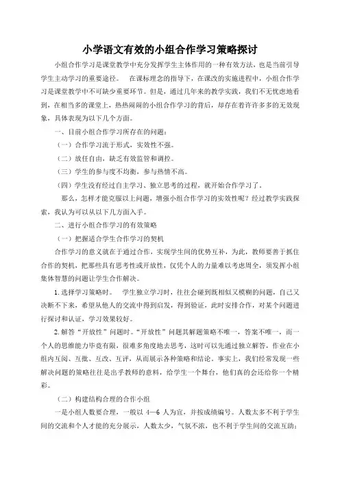 小学语文有效的小组合作学习策略探讨论文