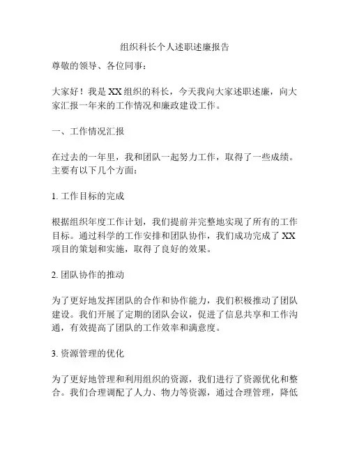 组织科长个人述职述廉报告