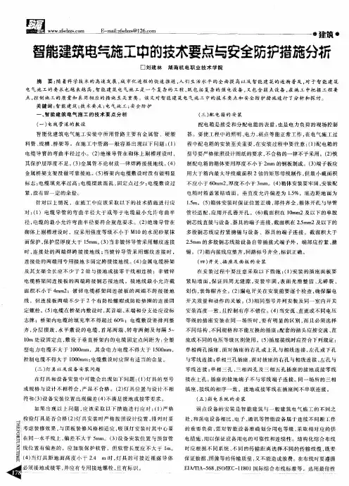 智能建筑电气施工中的技术要点与安全防护措施分析