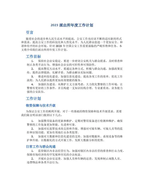 2023派出所年度工作计划