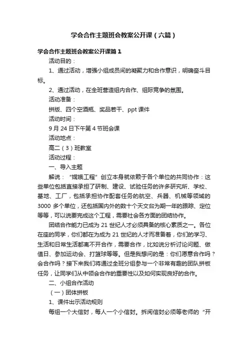 学会合作主题班会教案公开课（六篇）