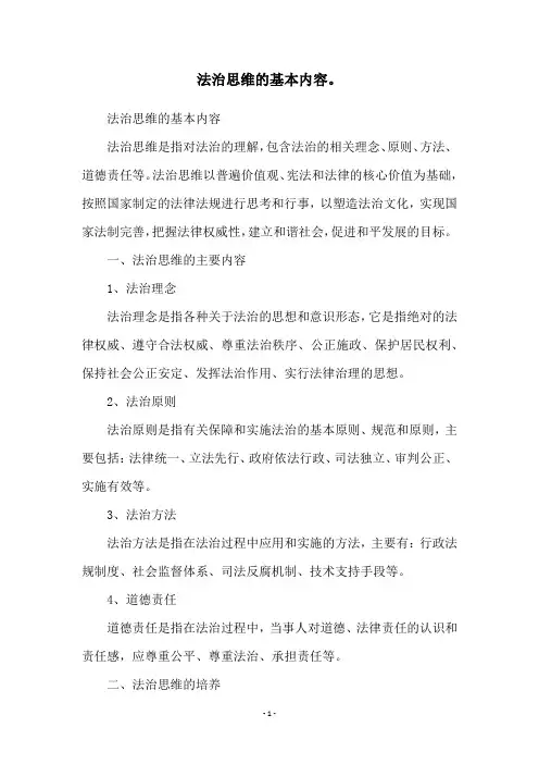 法治思维的基本内容。