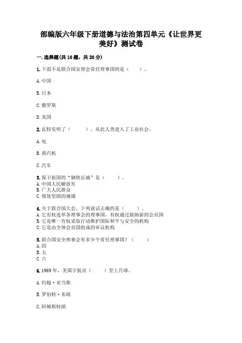 部编版六年级下册道德与法治第四单元《让世界更美好》测试卷一套及答案(网校专用)