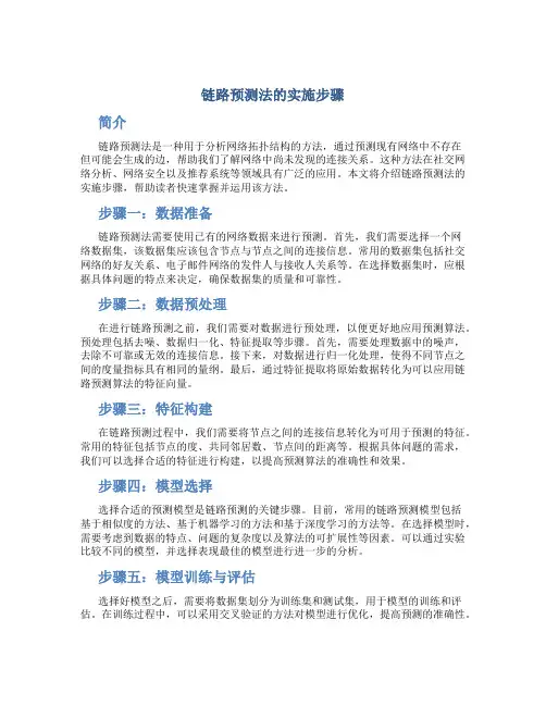链路预测法的实施步骤