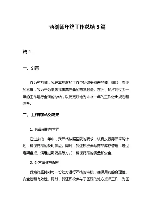 药剂师年终工作总结5篇