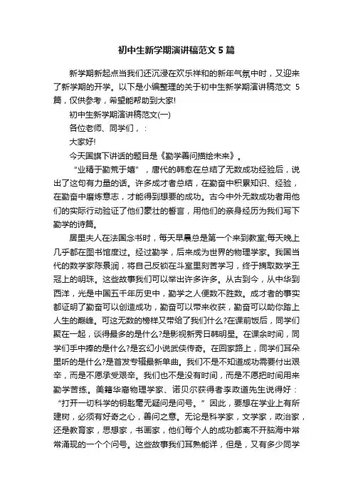 初中生新学期演讲稿范文5篇