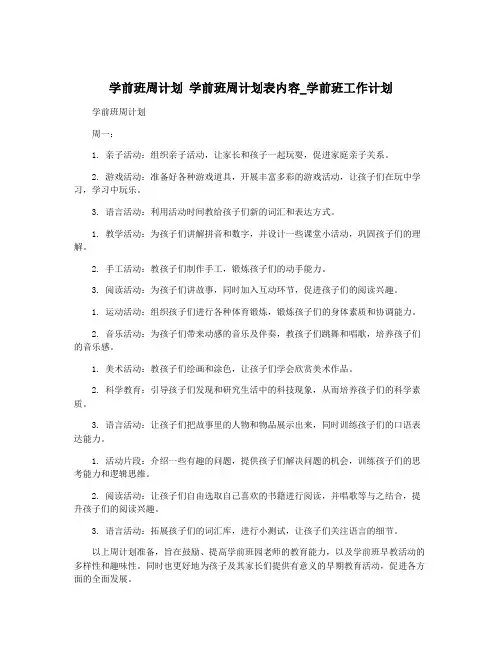 学前班周计划 学前班周计划表内容_学前班工作计划