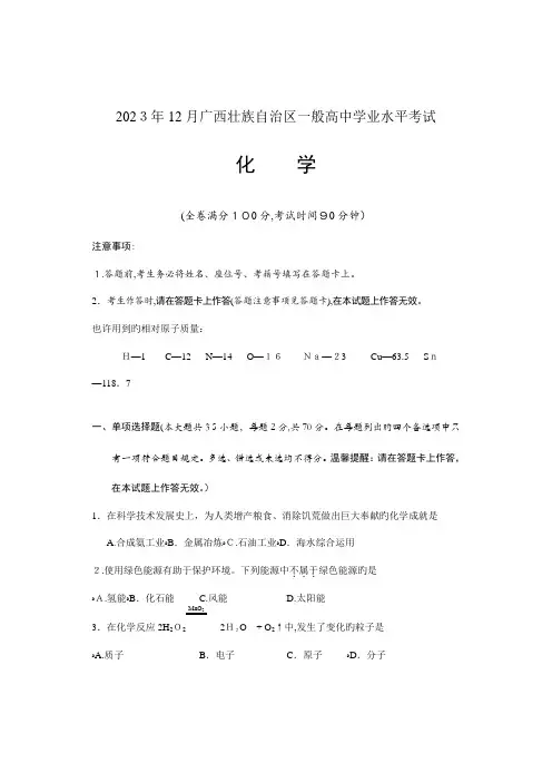 2023年广西壮族自治区普通高中学业水平考试试题及答案化学